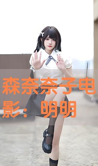 森奈奈子在线观看,在线观看，揭开神秘面纱的青春偶像  第1张